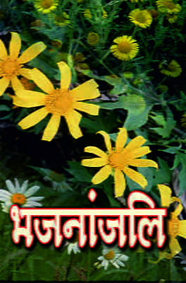 H098 Bhajananjali (भजनांजलि - विविध हिन्दी, बँगला तथा संस्कृत भजनों का संग्रह)