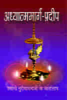 H099 Adhyatma Marga Pradip (अध्यात्ममार्गप्रदीप - स्वामी तुरीयानन्दजी के वार्तालाप) H099 Adhyatma Marga Pradip (अध्यात्ममार्गप्रदीप - स्वामी तुरीयानन्दजी के वार्तालाप)
