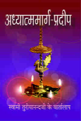 H099 Adhyatma Marga Pradip (अध्यात्ममार्गप्रदीप - स्वामी तुरीयानन्दजी के वार्तालाप)