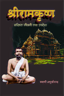 Sri Ramakrishna : Sankshipta Jivani Tatha Upadesh ( श्रीरामकृष्ण : संक्षिप्त जीवनी तथा उपदेश )