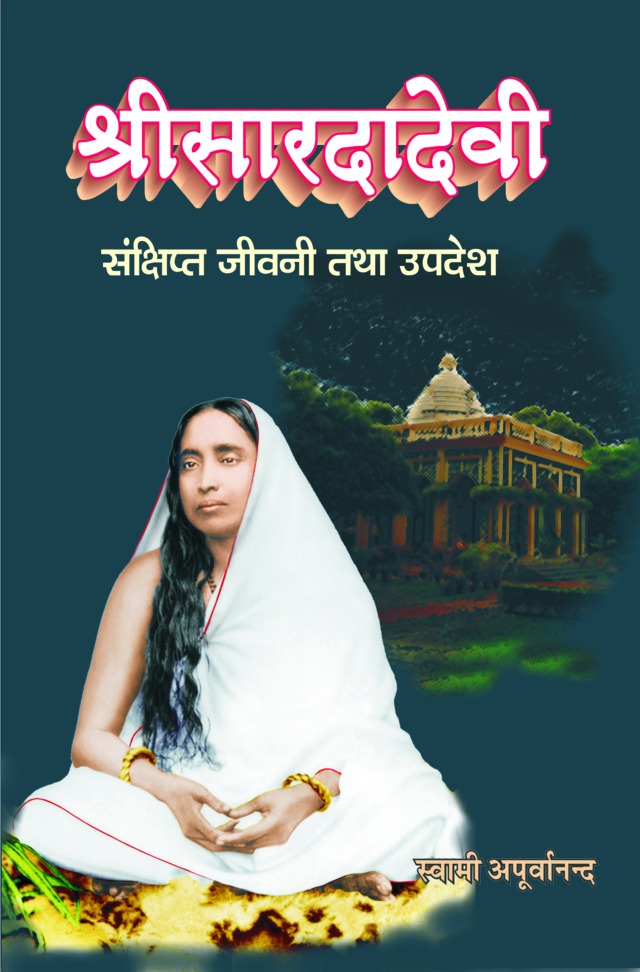 Sri Saradadevi : Sankshipta Jivani Tatha Upadesh ( श्रीसारदादेवी : संक्षिप्त जीवनी तथा उपदेश  )