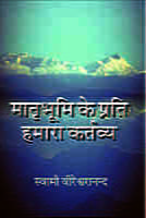 H102 Matrubhumi Ke Prati Hamara Kartavya (मातृभूमि के प्रति हमारा कर्तव्य) H102 Matrubhumi Ke Prati Hamara Kartavya (मातृभूमि के प्रति हमारा कर्तव्य)