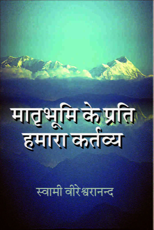 H102 Matrubhumi Ke Prati Hamara Kartavya (मातृभूमि के प्रति हमारा कर्तव्य) H102 Matrubhumi Ke Prati Hamara Kartavya (मातृभूमि के प्रति हमारा कर्तव्य)