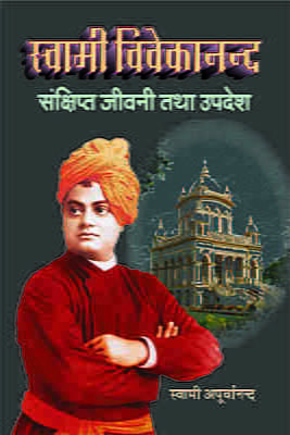 Swami Vivekananda : Sankshipa Jivani ( स्वामी विवेकानन्द : संक्षिप्त जीवनी तथा उपदेश )