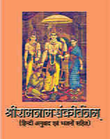 H105 Sri Ramanamsankirtan (श्रीरामनामसंकीर्तनम् - हिन्दी अनुवाद एवं भजनों सहित) H105 Sri Ramanamsankirtan (श्रीरामनामसंकीर्तनम् - हिन्दी अनुवाद एवं भजनों सहित)
