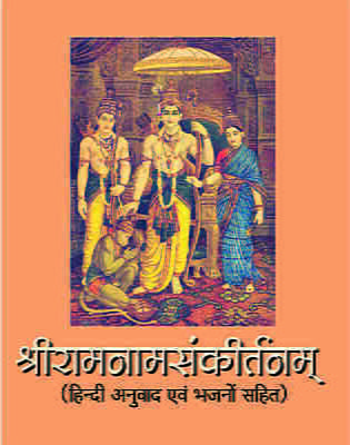 H105 Sri Ramanamsankirtan (श्रीरामनामसंकीर्तनम् - हिन्दी अनुवाद एवं भजनों सहित)