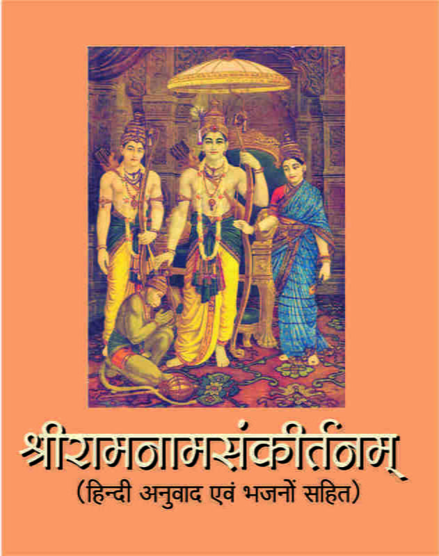 H105 Sri Ramanamsankirtan (श्रीरामनामसंकीर्तनम् - हिन्दी अनुवाद एवं भजनों सहित) H105 Sri Ramanamsankirtan (श्रीरामनामसंकीर्तनम् - हिन्दी अनुवाद एवं भजनों सहित)