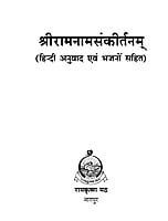 H105 Sri Ramanamsankirtan (श्रीरामनामसंकीर्तनम् - हिन्दी अनुवाद एवं भजनों सहित) H105 Sri Ramanamsankirtan (श्रीरामनामसंकीर्तनम् - हिन्दी अनुवाद एवं भजनों सहित)