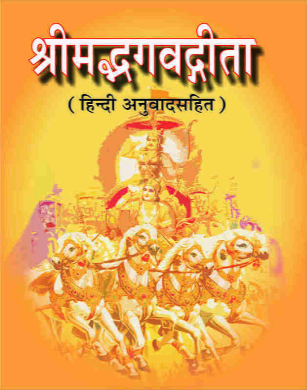 H109 Srimad Bhagwad Gita (श्रीमद्भगवद्गीता : हिन्दी अर्थसहित - पॉकेट साईज)