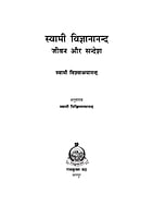 H110 Swami Vigyanananda Jivan Aur Sandesh (स्वामी विज्ञानानन्द जीवन और सन्देश)