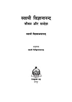 H110 Swami Vigyanananda Jivan Aur Sandesh (स्वामी विज्ञानानन्द जीवन और सन्देश) H110 Swami Vigyanananda Jivan Aur Sandesh (स्वामी विज्ञानानन्द जीवन और सन्देश)