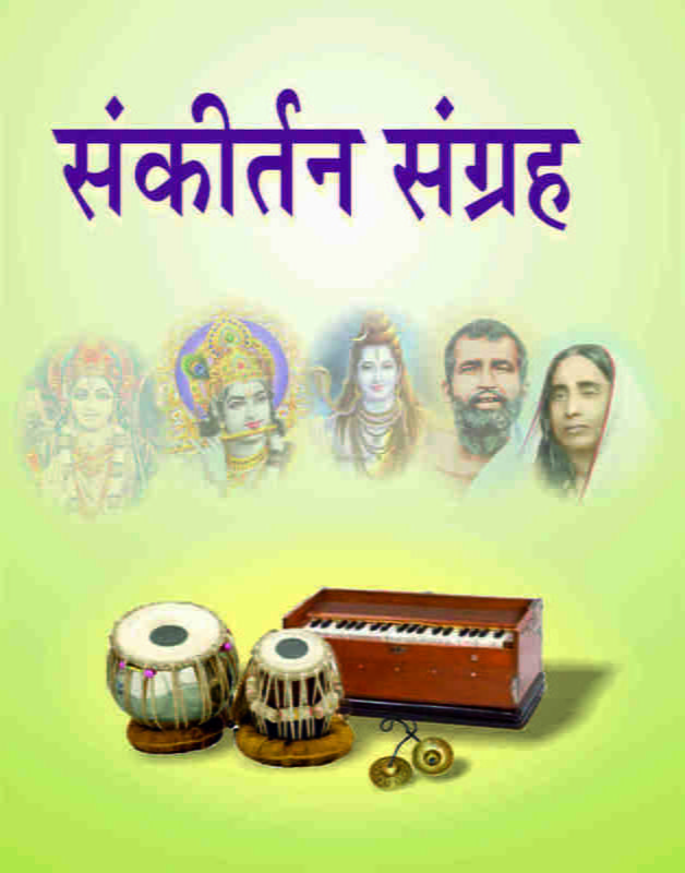 H111 Sankirtan Sangraha (संकीर्तनसंग्रह) H111 Sankirtan Sangraha (संकीर्तनसंग्रह)