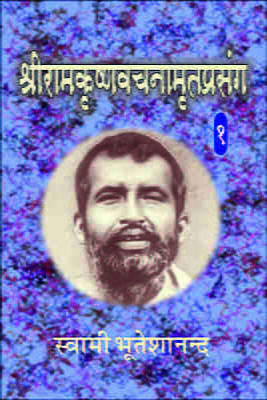 Sri Ramakrishna Vachnamrit Prasanga - 1 ( श्रीरामकृष्णवचनामृतप्रसंग - 1 )