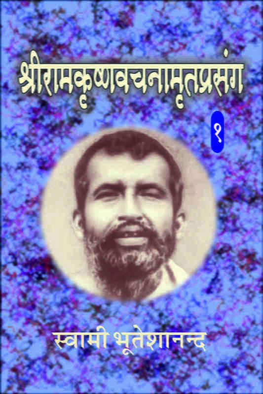 Sri Ramakrishna Vachnamrit Prasanga - 1 ( श्रीरामकृष्णवचनामृतप्रसंग - 1 )