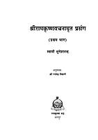 H112 Sri Ramakrishna Vachnamrit Prasanga - 1 (श्रीरामकृष्णवचनामृतप्रसंग - 1)