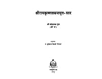 H113 Sri Ramakrishna Vachanamrit Sar (श्रीरामकृष्ण वचनामृतसार) H113 Sri Ramakrishna Vachanamrit Sar (श्रीरामकृष्ण वचनामृतसार)