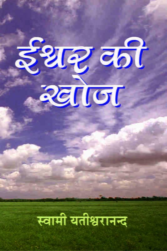 Iswar Ki khoja ( ईश्वर की खोज )