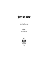 H114 Iswar Ki khoja (ईश्वर की खोज)
