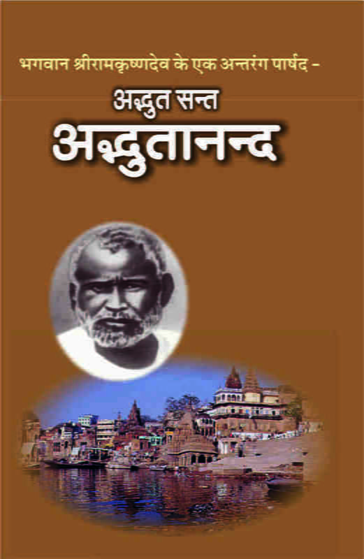 Adbhut Sant Adbhutananda ( अभ्दुत संत अभ्दुतानन्द ) Adbhut Sant Adbhutananda ( अभ्दुत संत अभ्दुतानन्द )