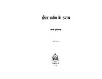 H117 Iswar Prapti Ke Upay ( ईश्वर प्राप्ति के उपाय )