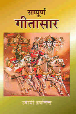 H118 Sampurna Gita Saar (संपूर्ण गीतासार)