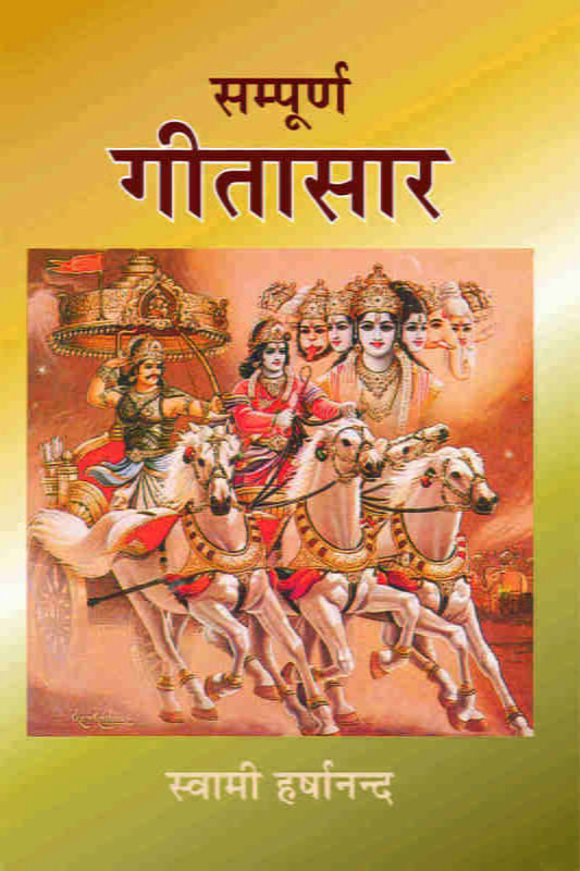 H118 Sampurna Gita Saar (संपूर्ण गीतासार)