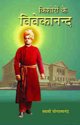 H119 Kishoron Ke Vivekananda (किशोरों के विवेकानन्द)