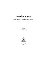 H120 Sadhakon Ke Nam Patra (साधकों के नाम पत्र - स्वामी तुरीयानन्द के आध्यात्मिक पत्रों का संकलन )