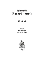 H121 Chicago Ki Vishwadharma Mahasabha (शिकागो की विश्वधर्म महासभा)