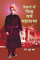 H121 Chicago Ki Vishwadharma Mahasabha (शिकागो की विश्वधर्म महासभा)
