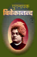 H122A Yuganayak Vivekananda (युगनायक विवेकानन्द) - Set of 3 Books H122A Yuganayak Vivekananda (युगनायक विवेकानन्द) - Set of 3 Books