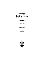 H122A Yuganayak Vivekananda (युगनायक विवेकानन्द) - Set of 3 Books H122A Yuganayak Vivekananda (युगनायक विवेकानन्द) - Set of 3 Books