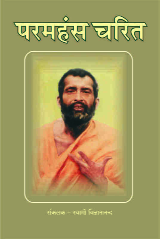 Paramhans Charita ( परमहंस चरित ) Paramhans Charita ( परमहंस चरित )