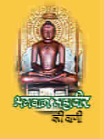 H126 Bhagwan Mahaveer Ki Vani (भगवान महावीर की वाणी)