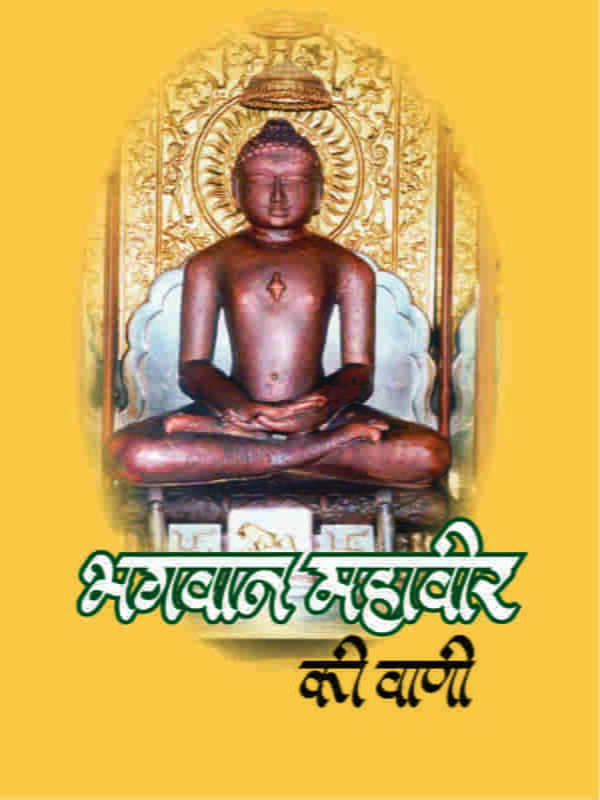 H126 Bhagwan Mahaveer Ki Vani (भगवान महावीर की वाणी)
