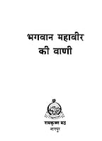 H126 Bhagwan Mahaveer Ki Vani (भगवान महावीर की वाणी)