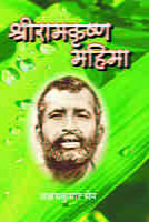 Sri Ramakrishna Mahima ( श्रीरामकृष्ण महिमा )