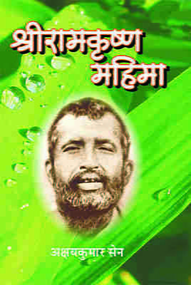 Sri Ramakrishna Mahima ( श्रीरामकृष्ण महिमा )