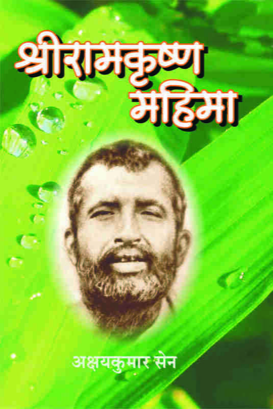 Sri Ramakrishna Mahima ( श्रीरामकृष्ण महिमा )