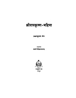 H129 Sri Ramakrishna Mahima (श्रीरामकृष्ण महिमा)