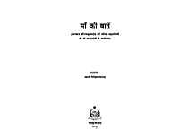 H135 Ma Ki Batein (माँ की बातें)