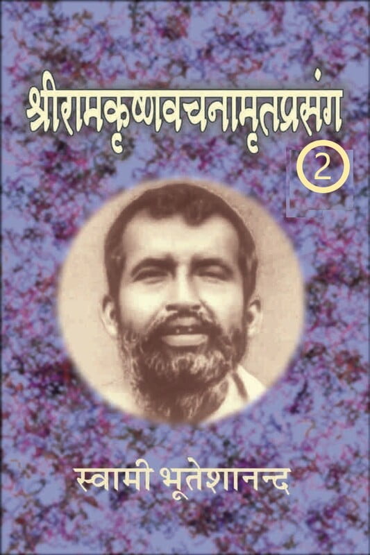 Sri Ramakrishna Vachnamrit Prasanga - 2 ( श्रीरामकृष्णवचनामृतप्रसंग - 2 )