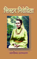 Sister Nivedita - सिस्टर निवेदिता - (भगिनी निवेदिता) Sister Nivedita - सिस्टर निवेदिता - (भगिनी निवेदिता)
