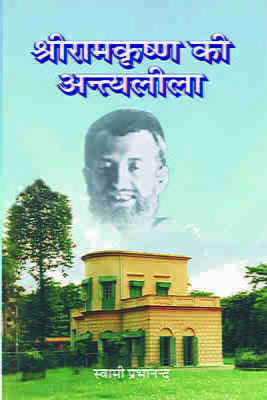 Sri Ramakrishna Ki Antyaleela ( श्रीरामकृष्ण की अन्त्यलीला  )