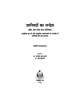 H142 Upanishadon Ka Sandesh (उपनिषदों का सन्देश)