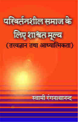 H143 Parivartanshil Samaj Ke Liye Shashwat Mulya - 1 (परिवर्तनशील समाज के लिए शाश्वत मूल्य खण्ड - 1)