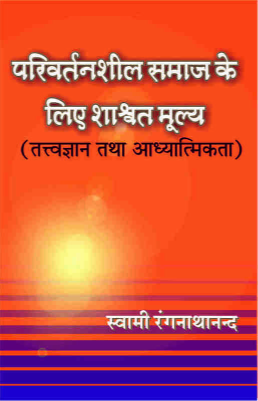 H143 Parivartanshil Samaj Ke Liye Shashwat Mulya - 1 (परिवर्तनशील समाज के लिए शाश्वत मूल्य खण्ड - 1) H143 Parivartanshil Samaj Ke Liye Shashwat Mulya - 1 (परिवर्तनशील समाज के लिए शाश्वत मूल्य खण्ड - 1)