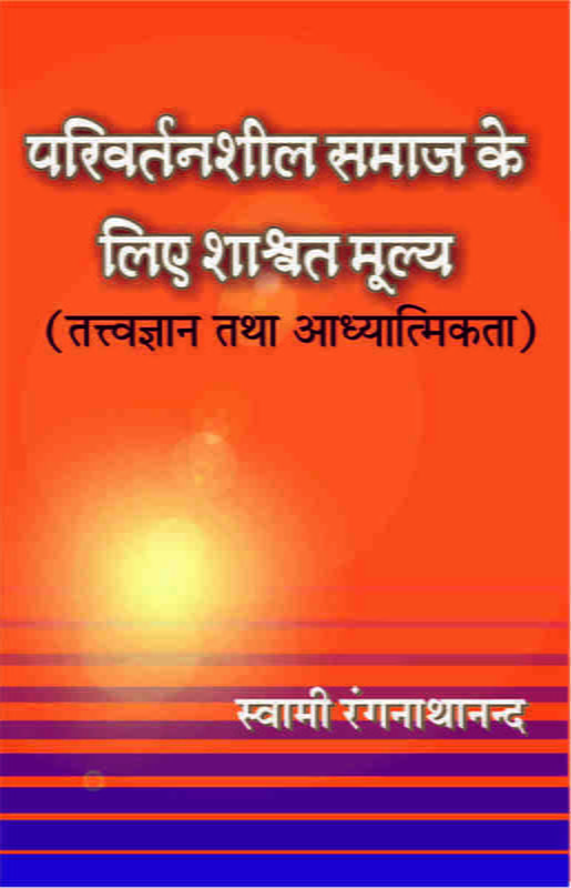 H143 Parivartanshil Samaj Ke Liye Shashwat Mulya - 1 (परिवर्तनशील समाज के लिए शाश्वत मूल्य खण्ड - 1)