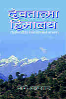 Devatatma Himalay (देवतात्मा हिमालय)