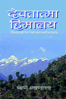 Devatatma Himalay (देवतात्मा हिमालय)